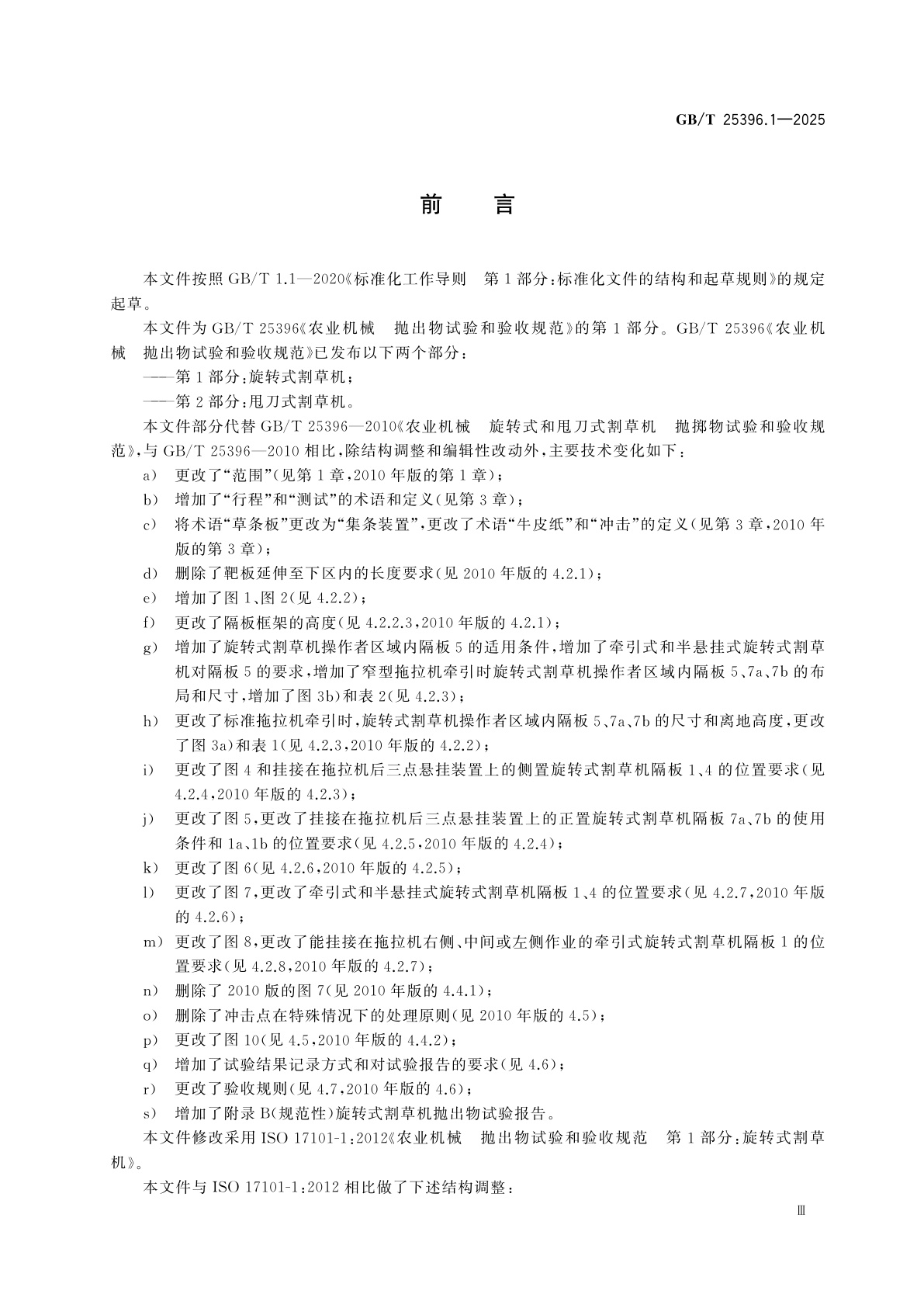 GB/T 25396.1-2025 农业机械　抛出物试验和验收规范　第1部分：旋转式割草机