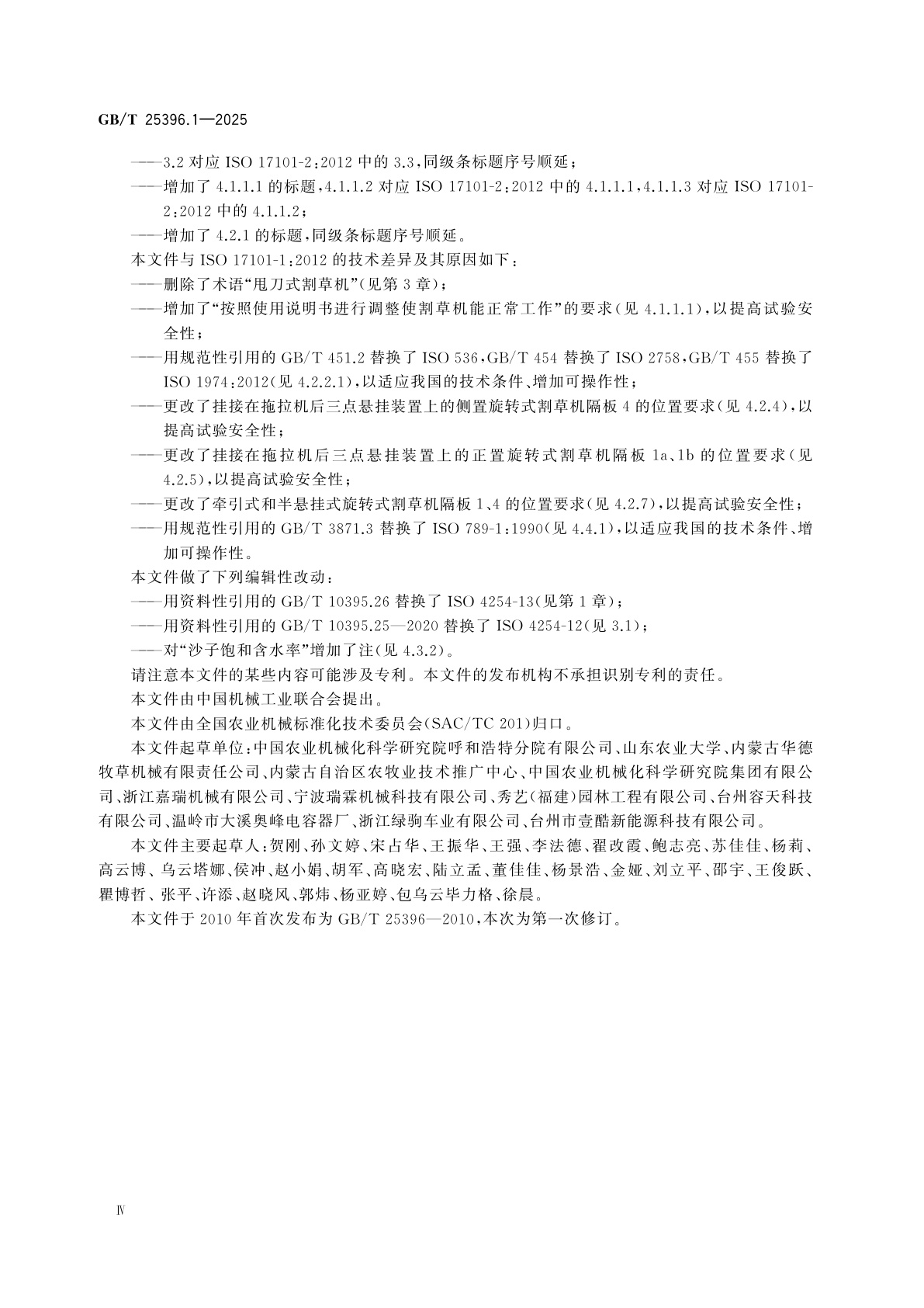 GB/T 25396.1-2025 农业机械　抛出物试验和验收规范　第1部分：旋转式割草机