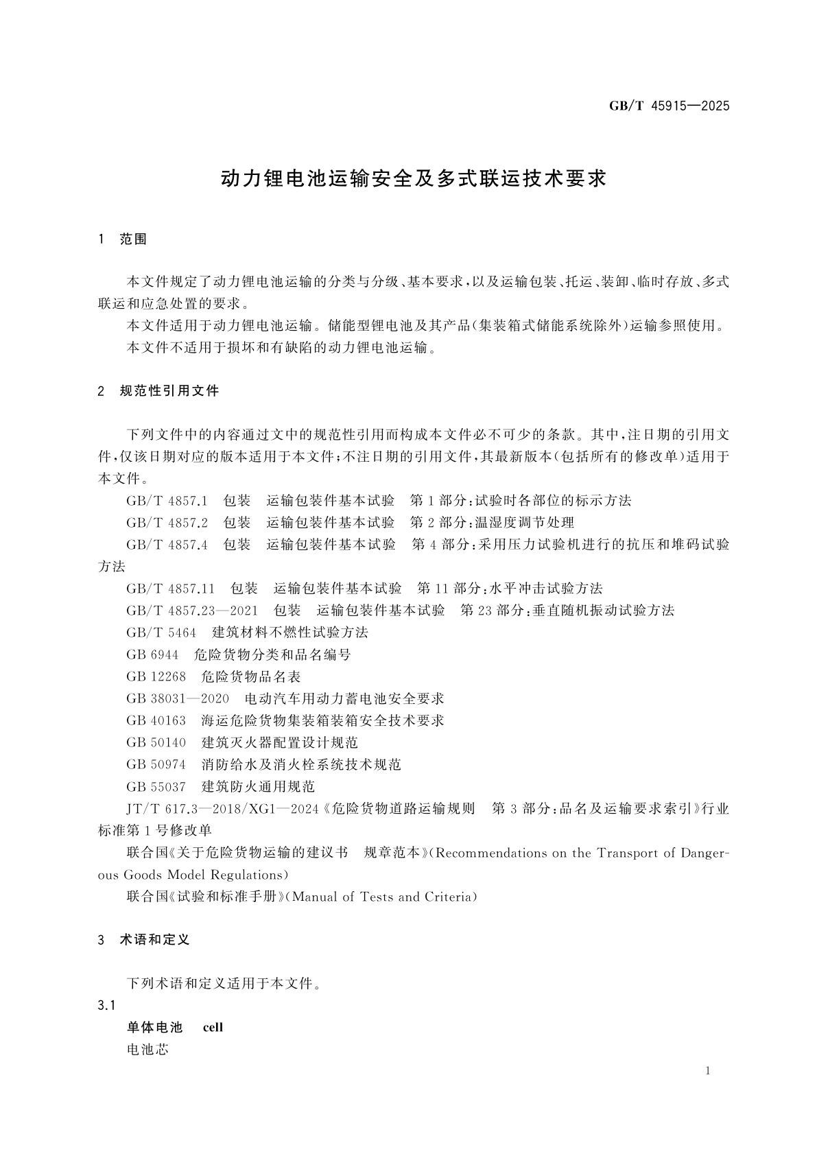 GB/T 45915-2025 动力锂电池运输安全及多式联运技术要求