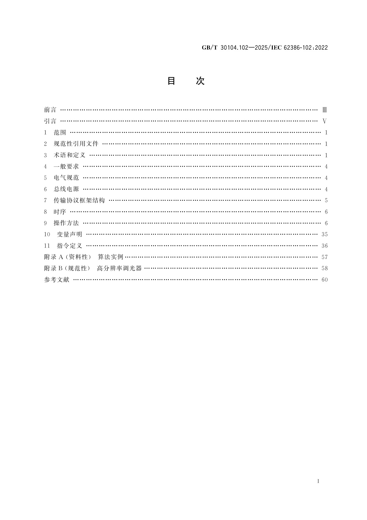 GB/T 30104.102-2025 数字可寻址照明接口　第102部分：一般要求　控制装置