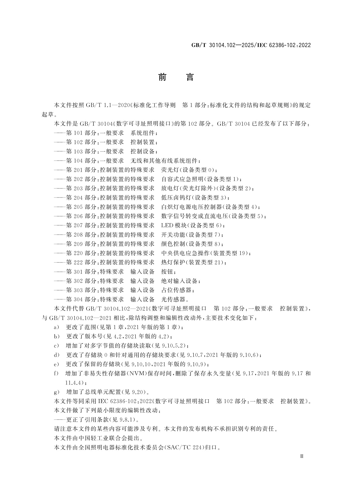 GB/T 30104.102-2025 数字可寻址照明接口　第102部分：一般要求　控制装置