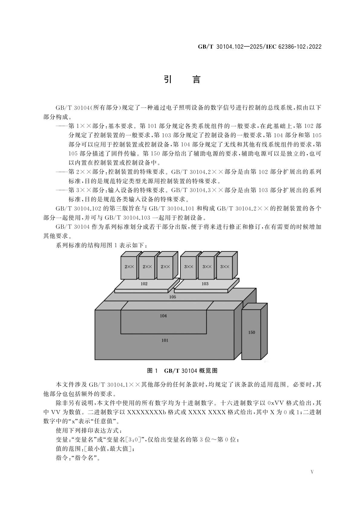 GB/T 30104.102-2025 数字可寻址照明接口　第102部分：一般要求　控制装置