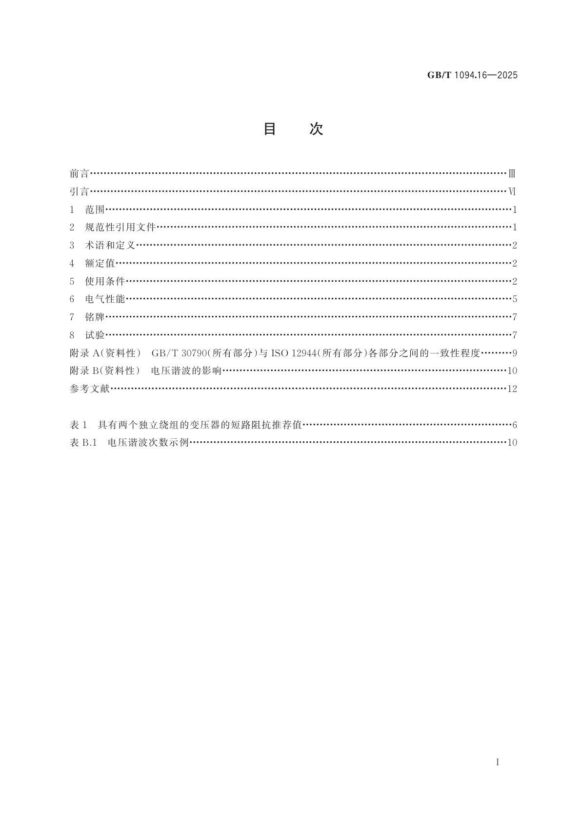 GB/T 1094.16-2025 电力变压器　第16部分：风力发电用变压器