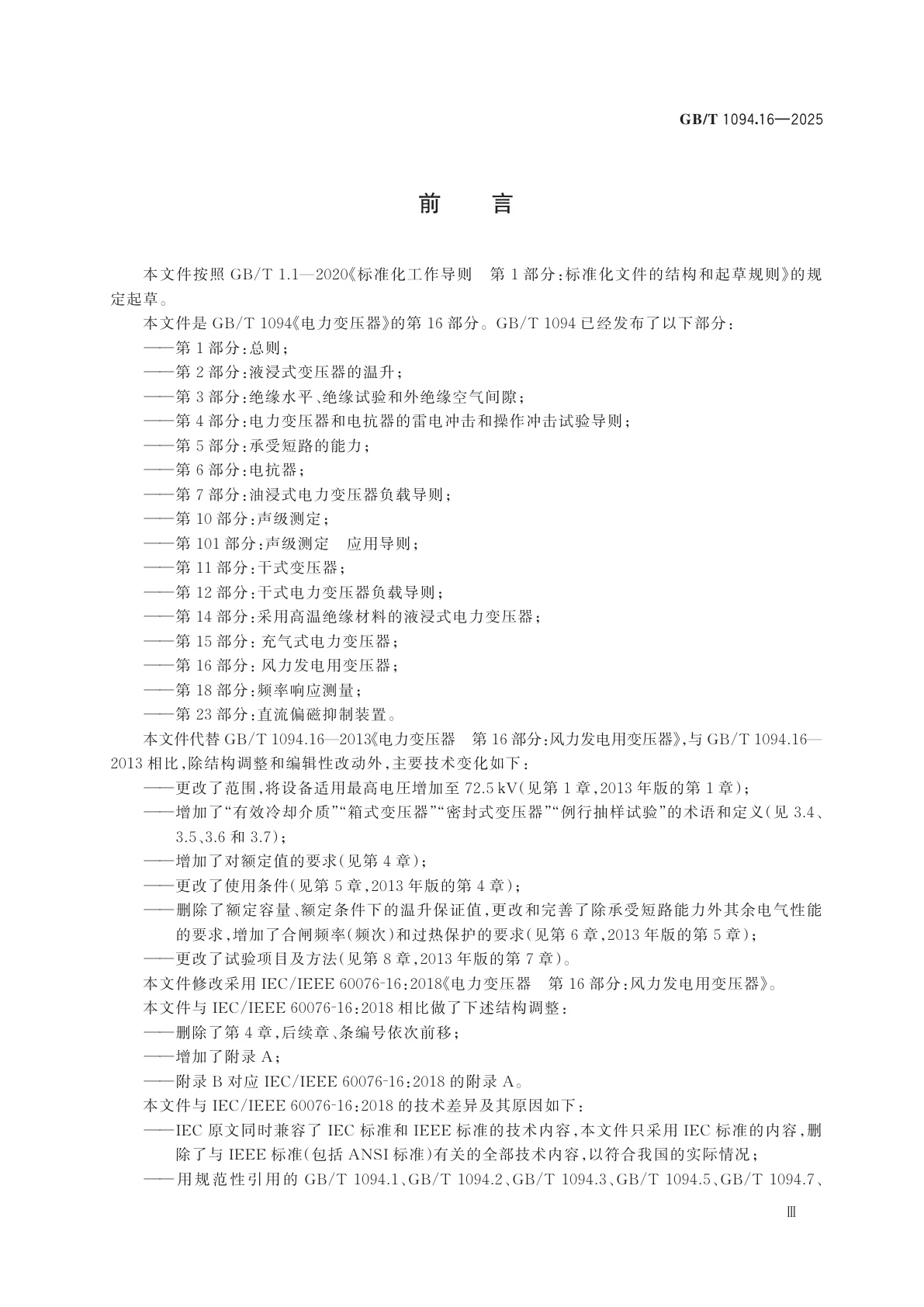 GB/T 1094.16-2025 电力变压器　第16部分：风力发电用变压器