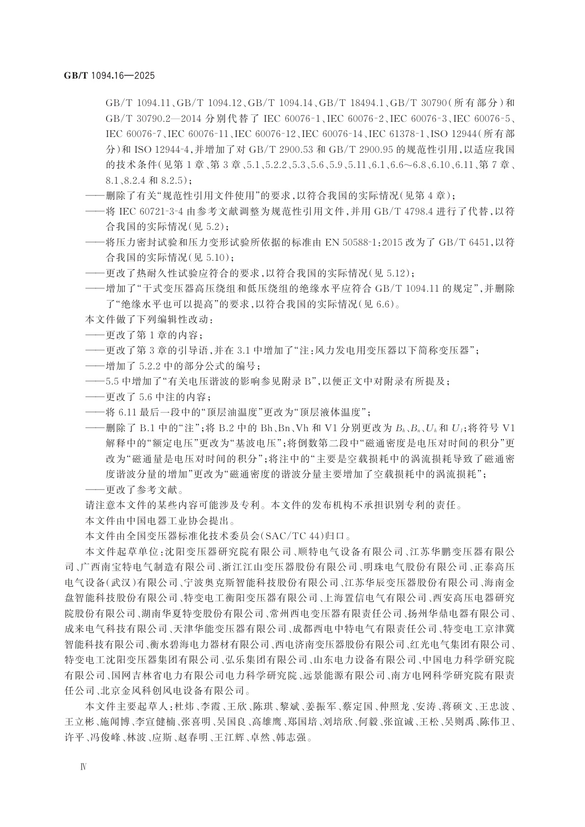 GB/T 1094.16-2025 电力变压器　第16部分：风力发电用变压器