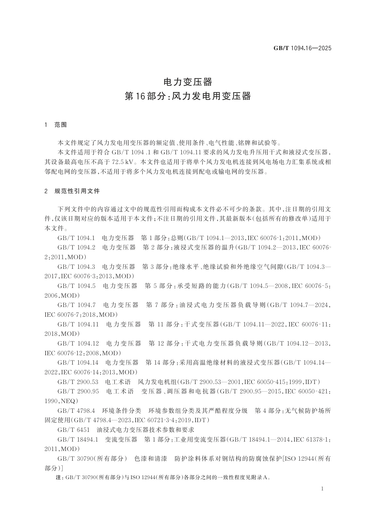 GB/T 1094.16-2025 电力变压器　第16部分：风力发电用变压器