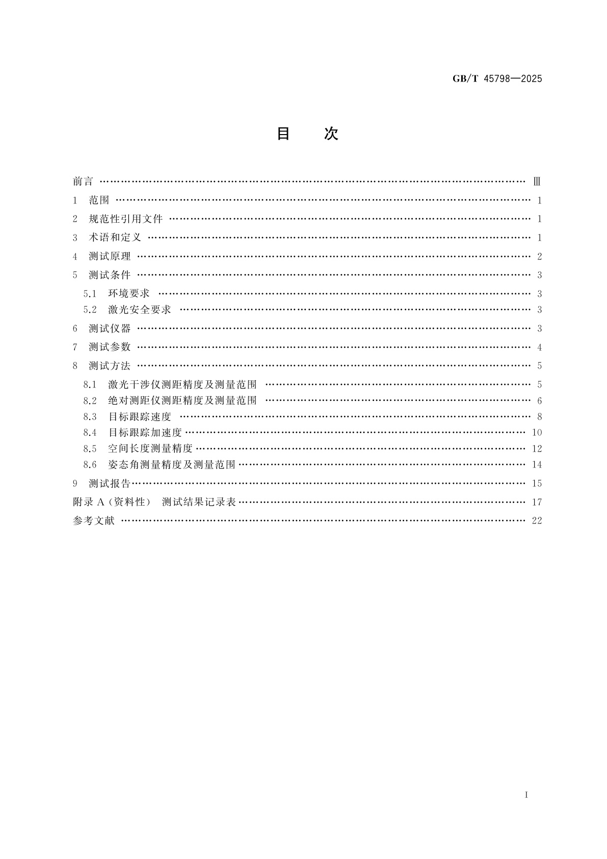 GB/T 45798-2025 光电测量　激光跟踪测量系统性能检测方法