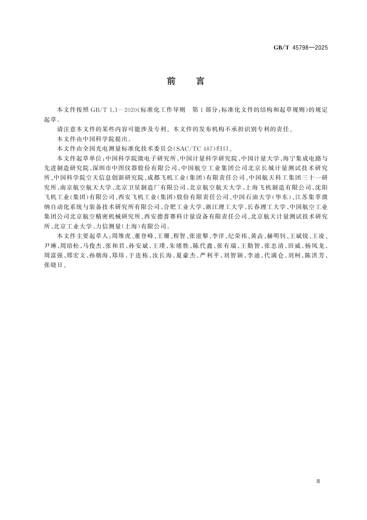 GB/T 45798-2025 光电测量　激光跟踪测量系统性能检测方法