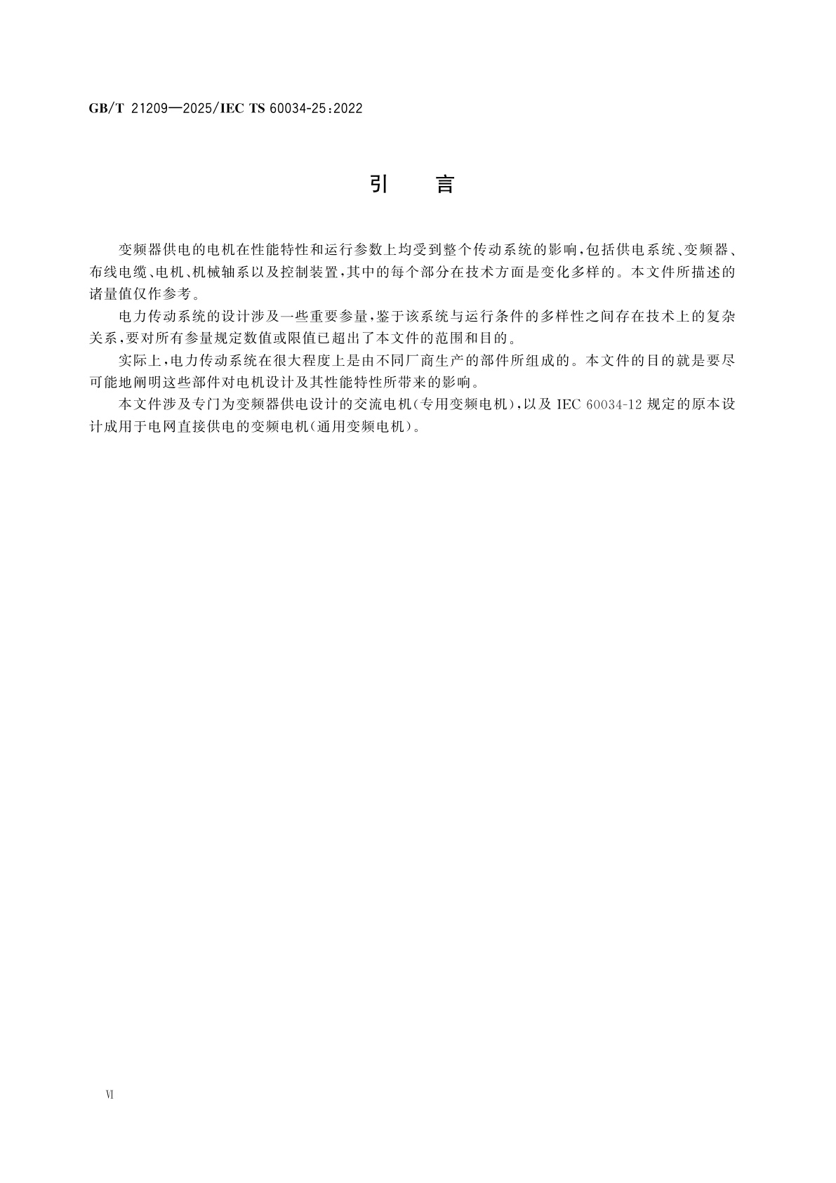 GB/T 21209-2025 用于电力传动系统的交流电机　应用导则