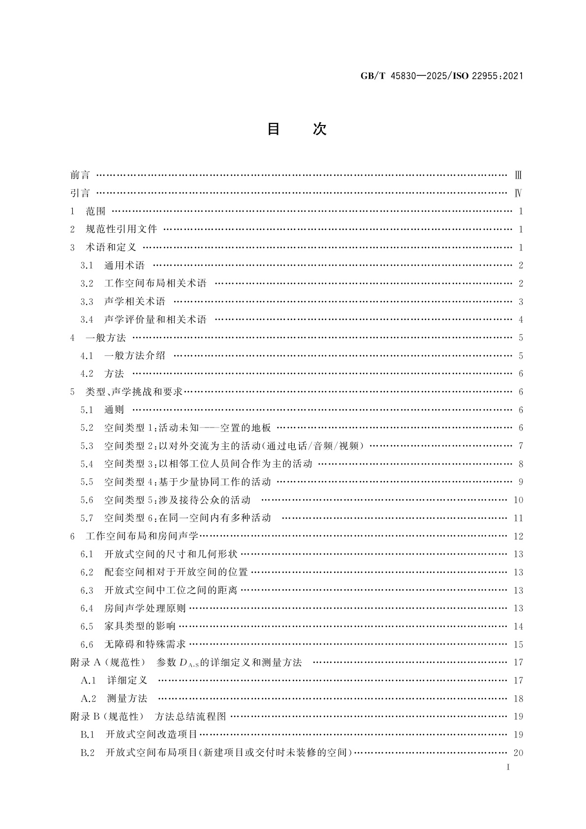 GB/T 45830-2025 声学　开放式办公空间的声学质量