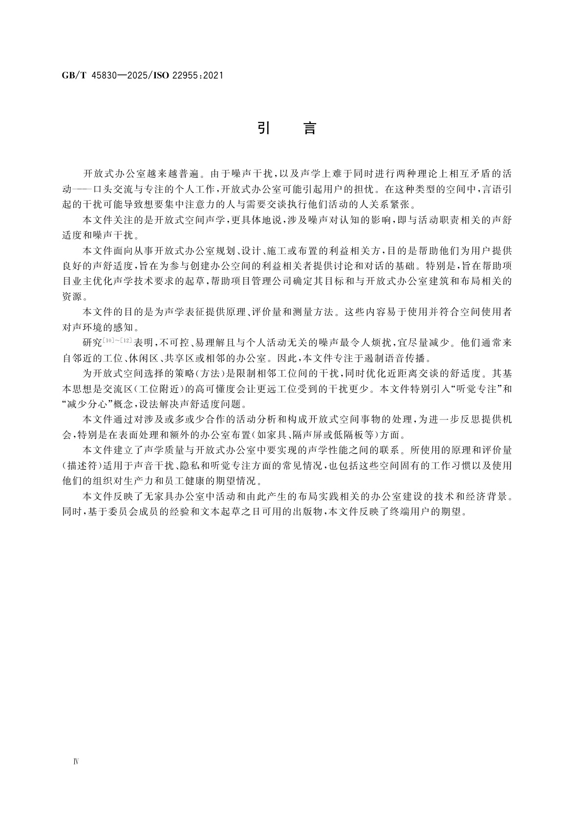 GB/T 45830-2025 声学　开放式办公空间的声学质量