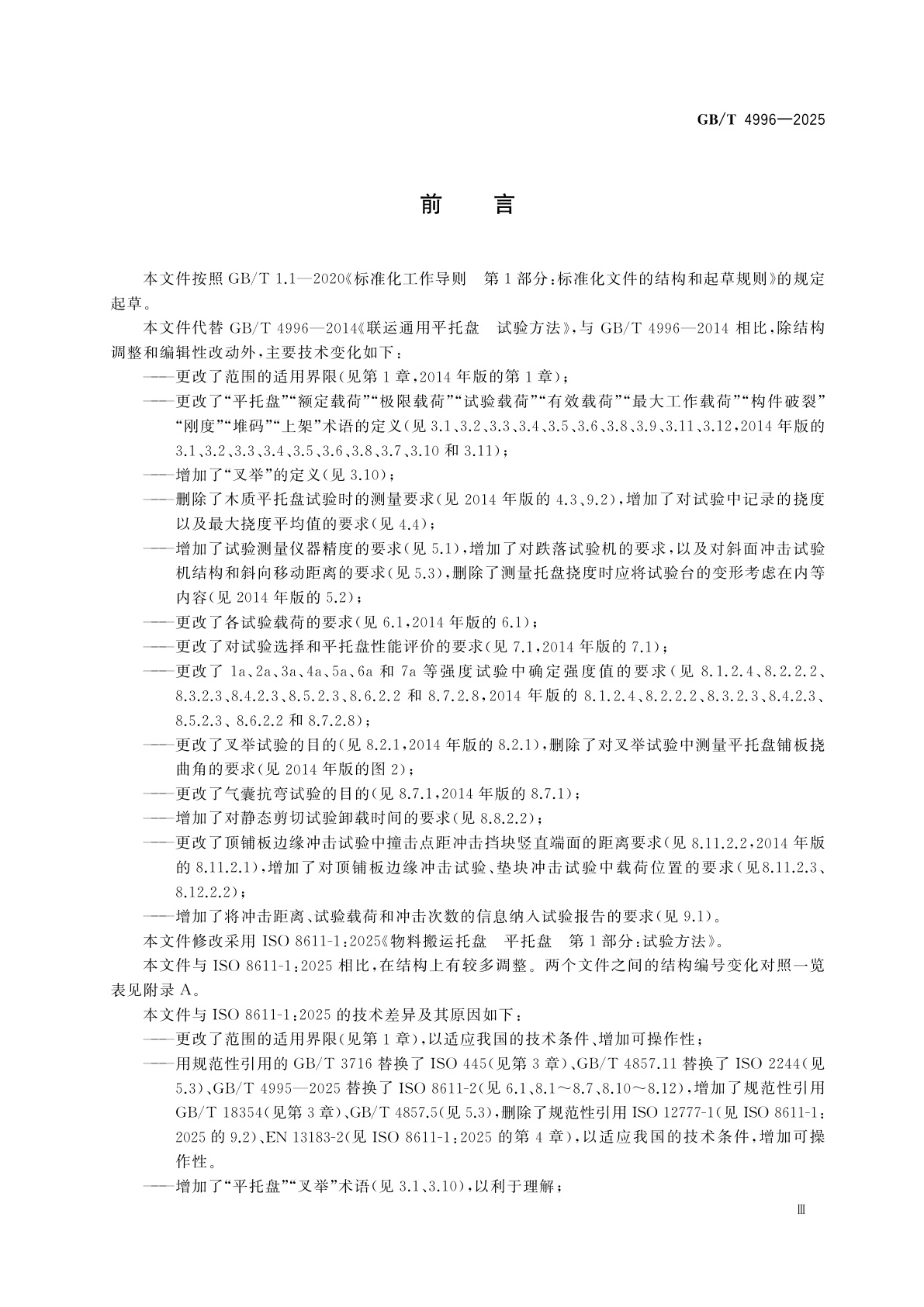 GB/T 4996-2025 平托盘　试验方法