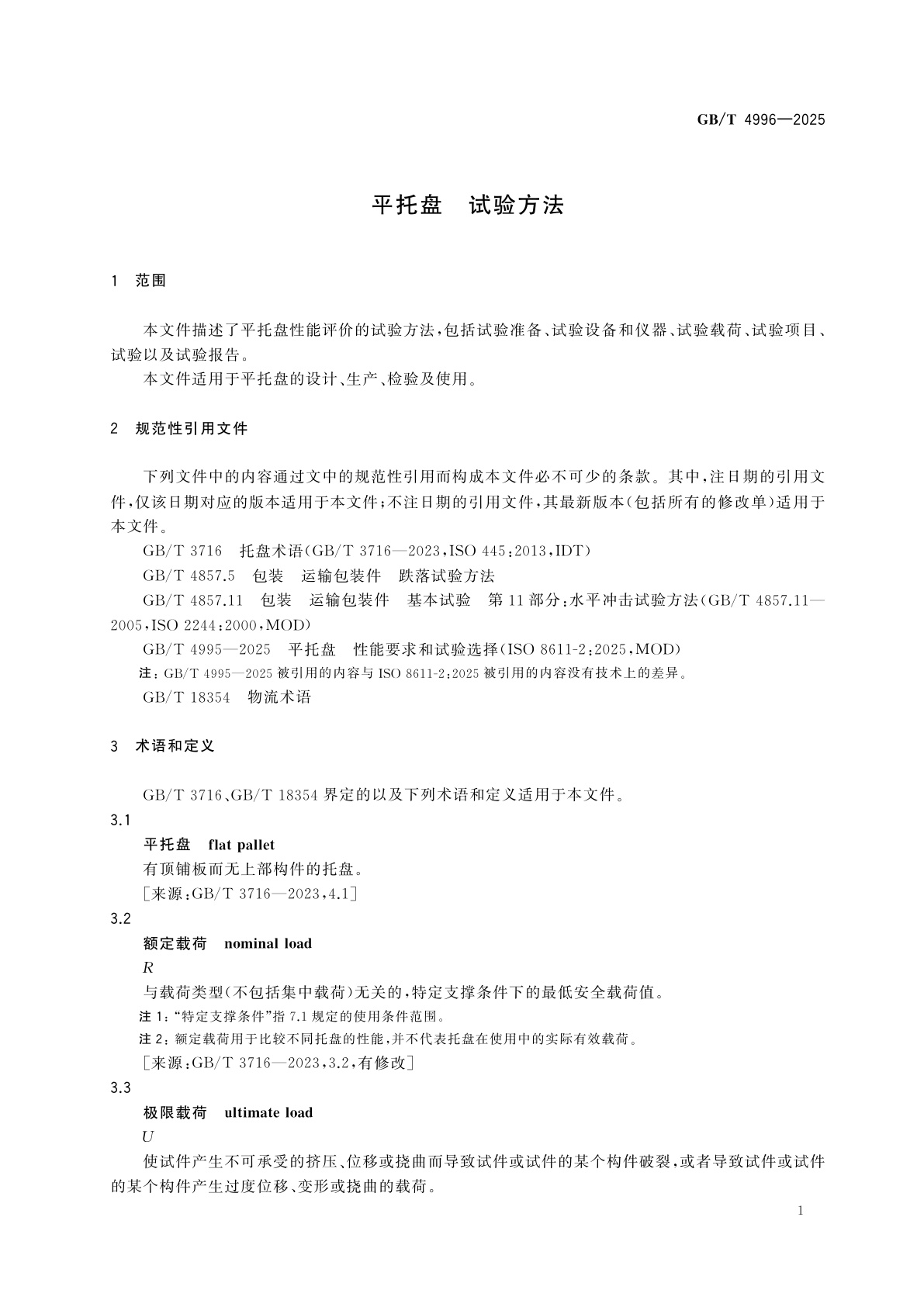 GB/T 4996-2025 平托盘　试验方法