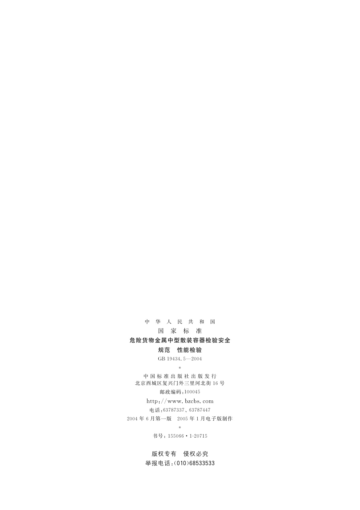 GB 19434.5-2004 危险货物金属中型散装容器检验安全规范　性能检验