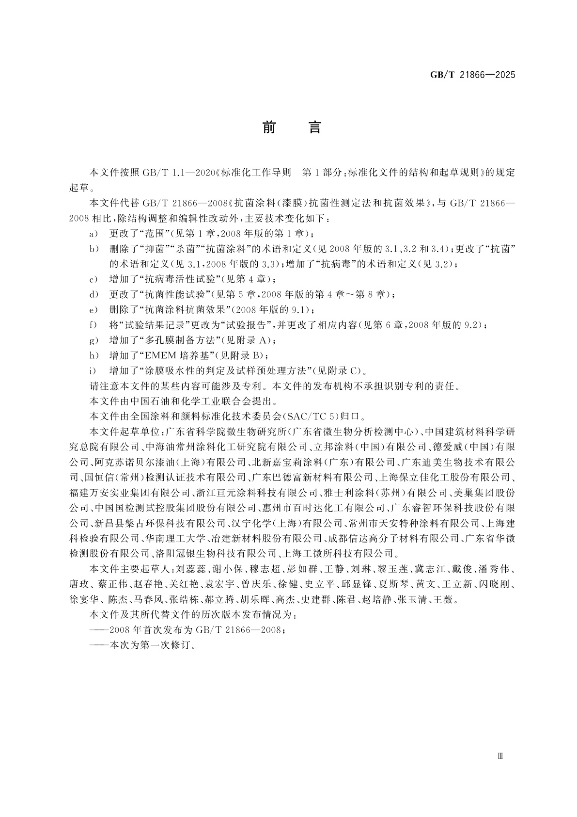 GB/T 21866-2025 涂膜抗病毒活性和抗菌性测定法