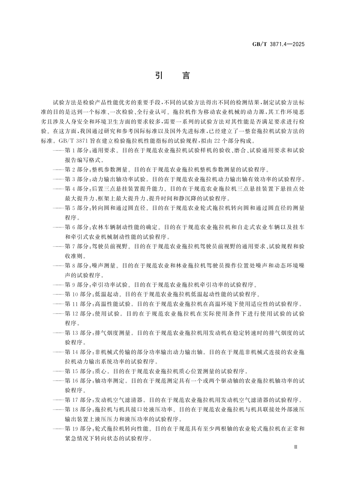 GB/T 3871.4-2025 农业拖拉机　试验规程　第4部分：后置三点悬挂装置提升能力