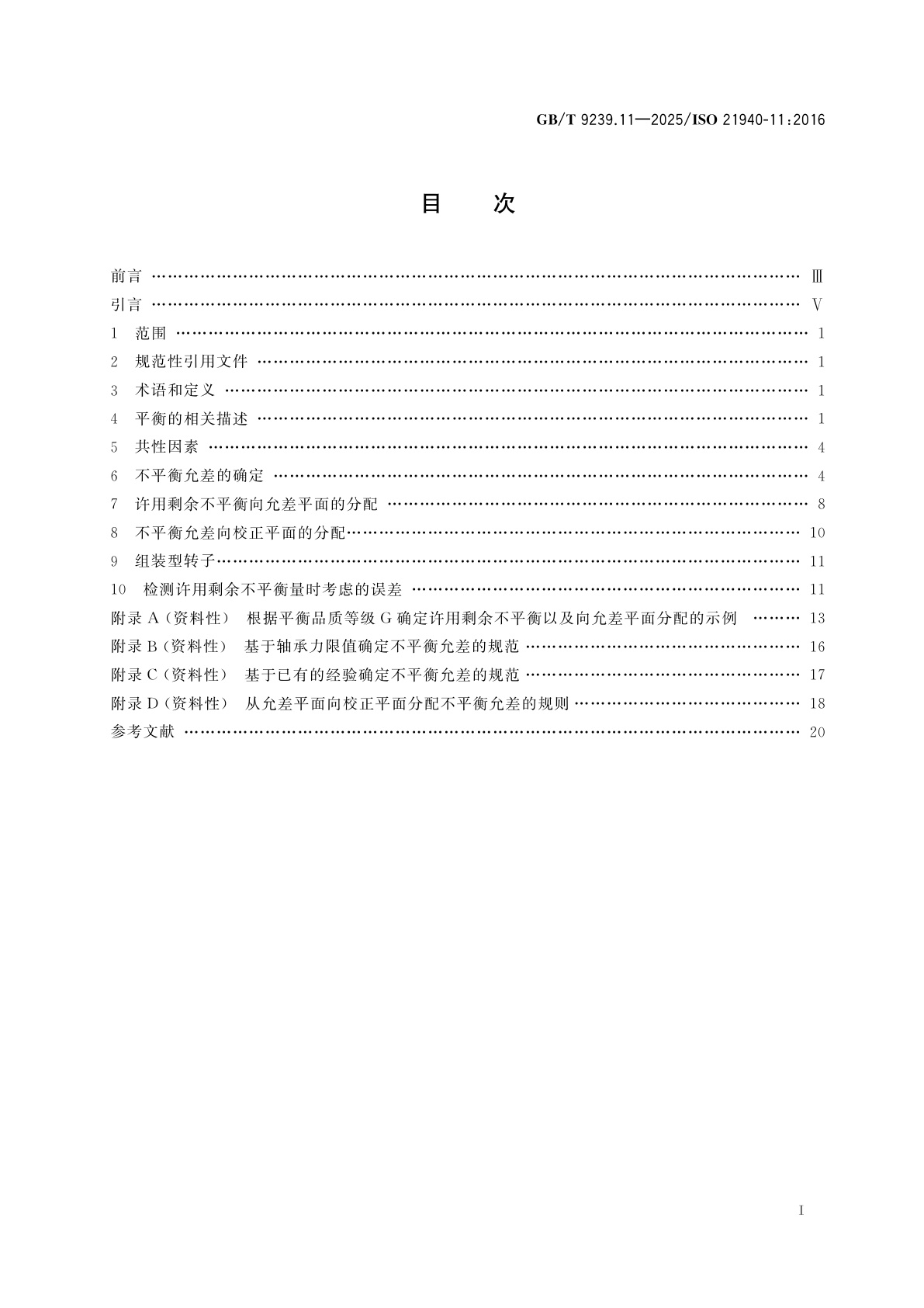 GB/T 9239.11-2025 机械振动　转子平衡　第11部分：刚性转子的平衡方法和允差