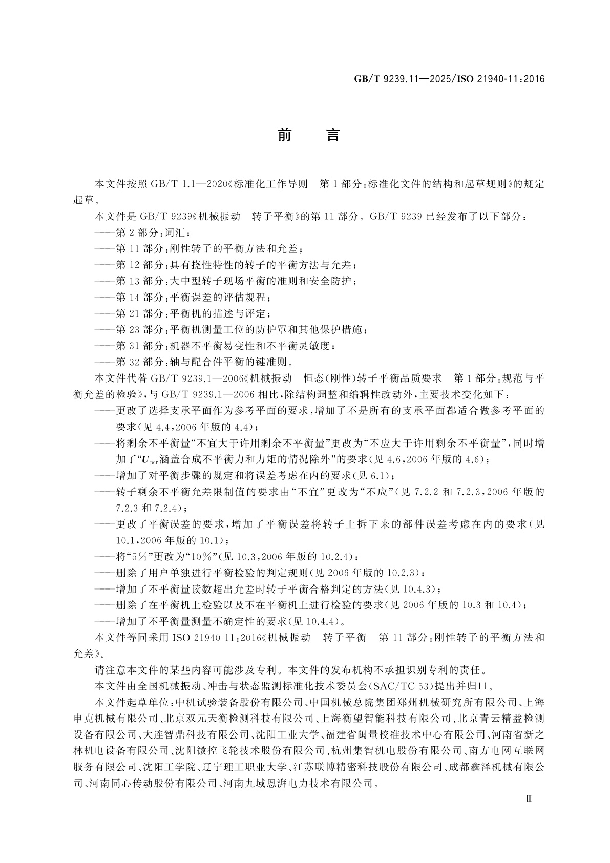 GB/T 9239.11-2025 机械振动　转子平衡　第11部分：刚性转子的平衡方法和允差