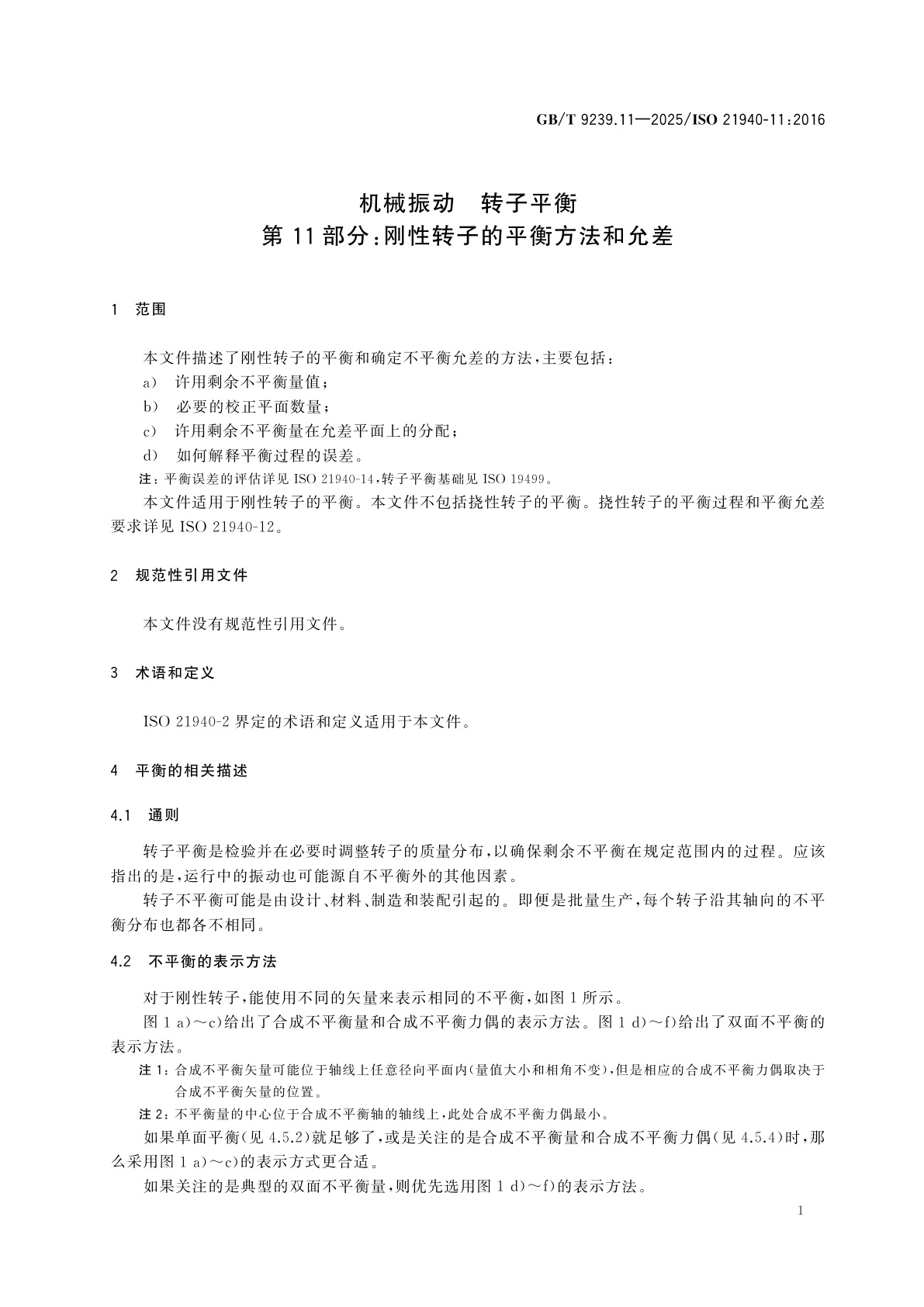 GB/T 9239.11-2025 机械振动　转子平衡　第11部分：刚性转子的平衡方法和允差