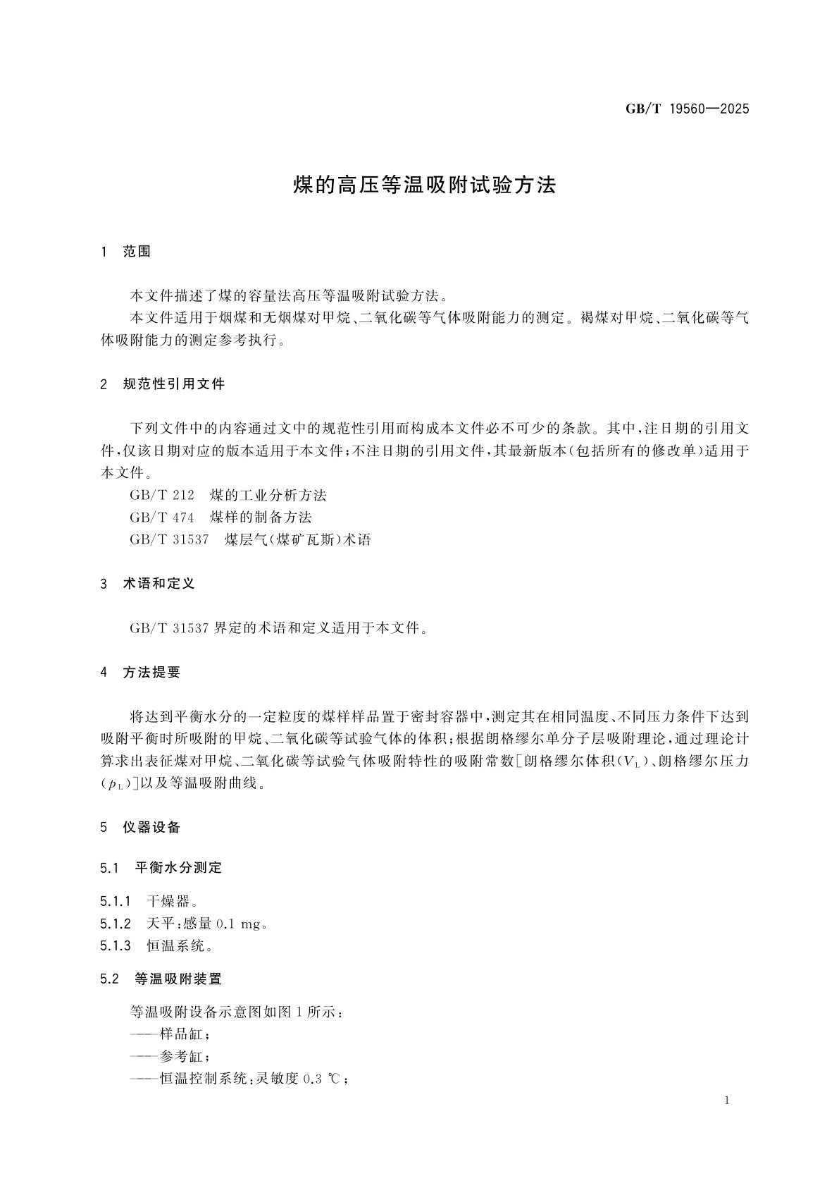 GB/T 19560-2025 煤的高压等温吸附试验方法