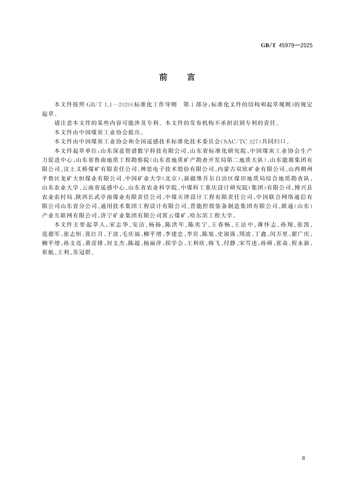 GB/T 45979-2025 采煤沉陷区卫星遥感动态监测技术规程