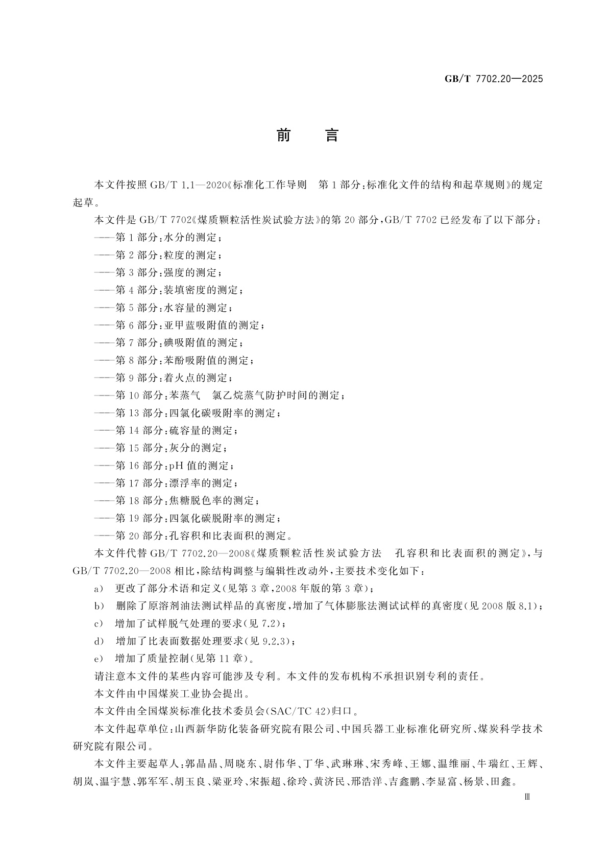 GB/T 7702.20-2025 煤质颗粒活性炭试验方法　第20部分：孔容积和比表面积的测定