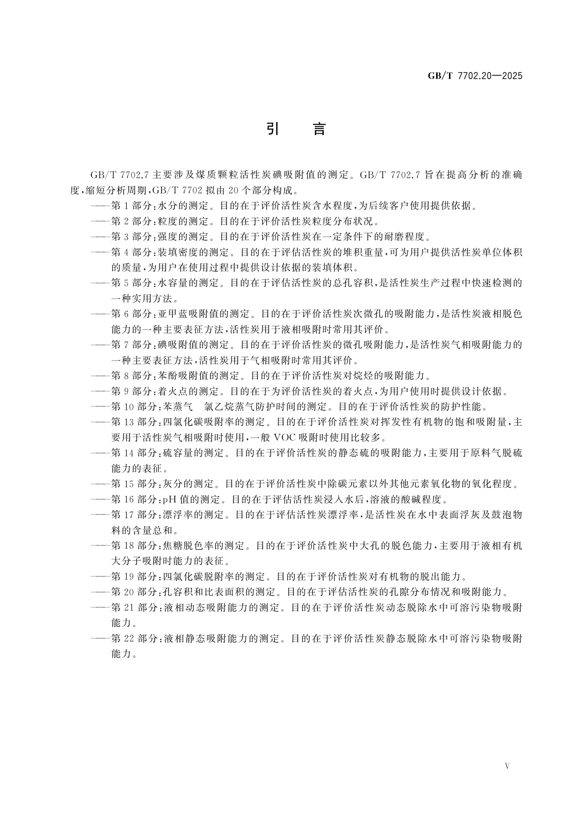 GB/T 7702.20-2025 煤质颗粒活性炭试验方法　第20部分：孔容积和比表面积的测定