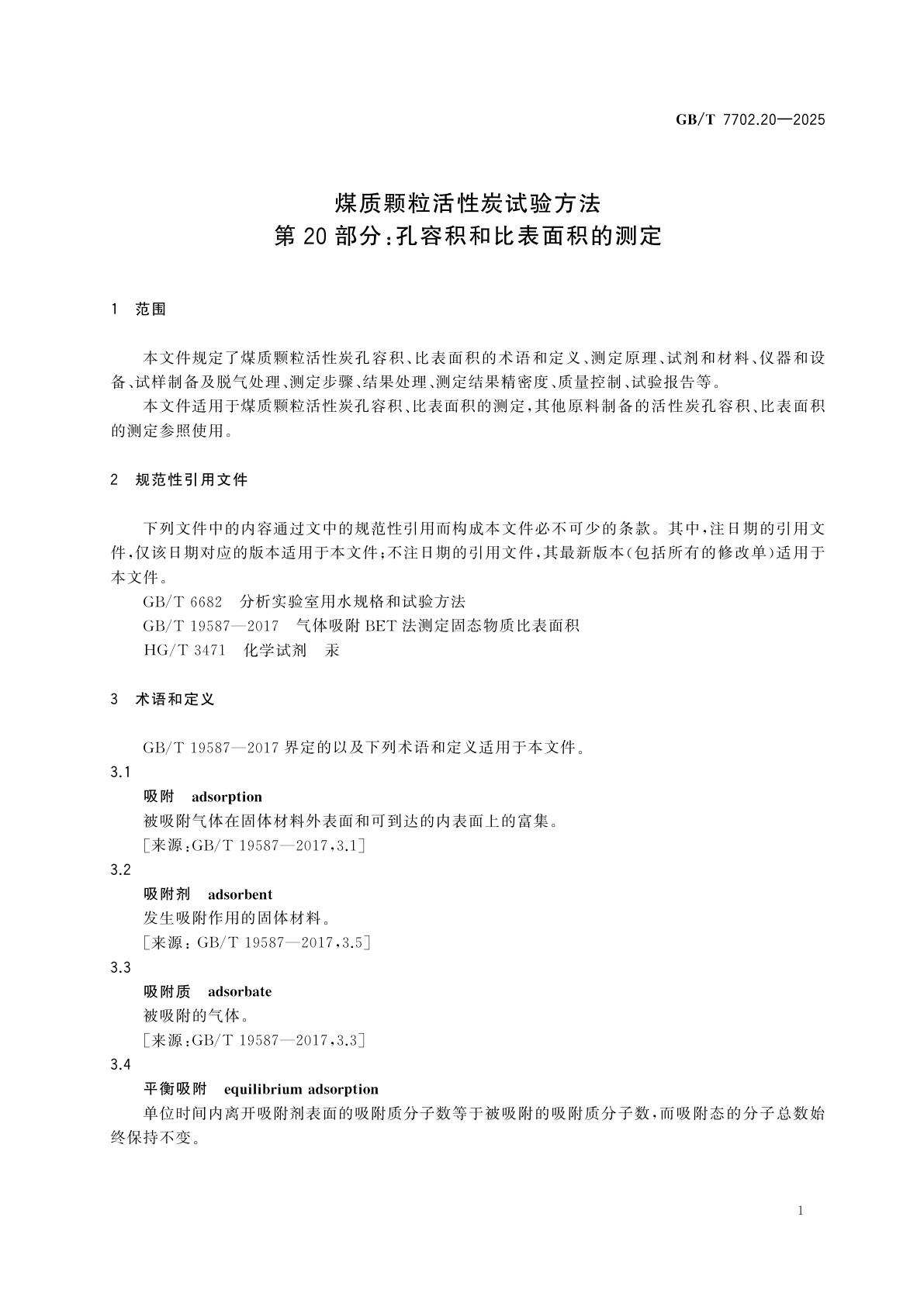 GB/T 7702.20-2025 煤质颗粒活性炭试验方法　第20部分：孔容积和比表面积的测定