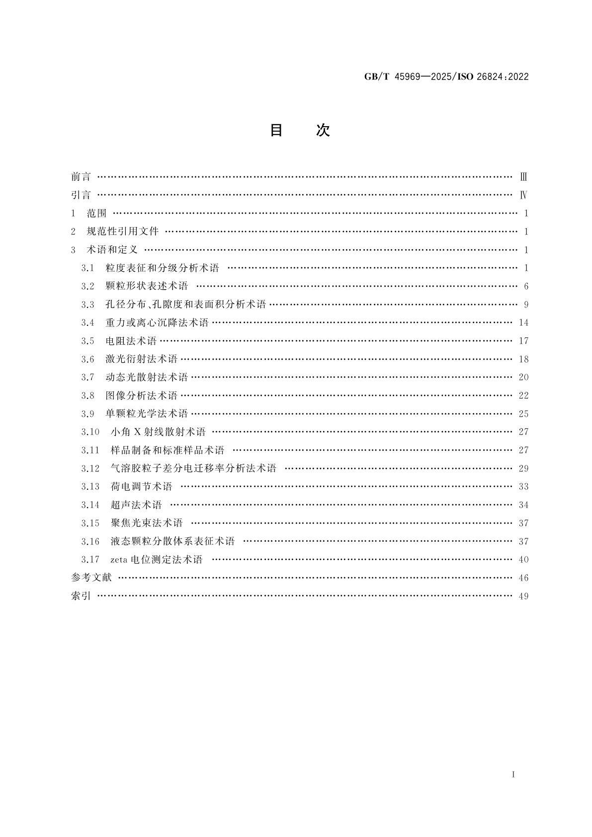 GB/T 45969-2025 颗粒表征　术语