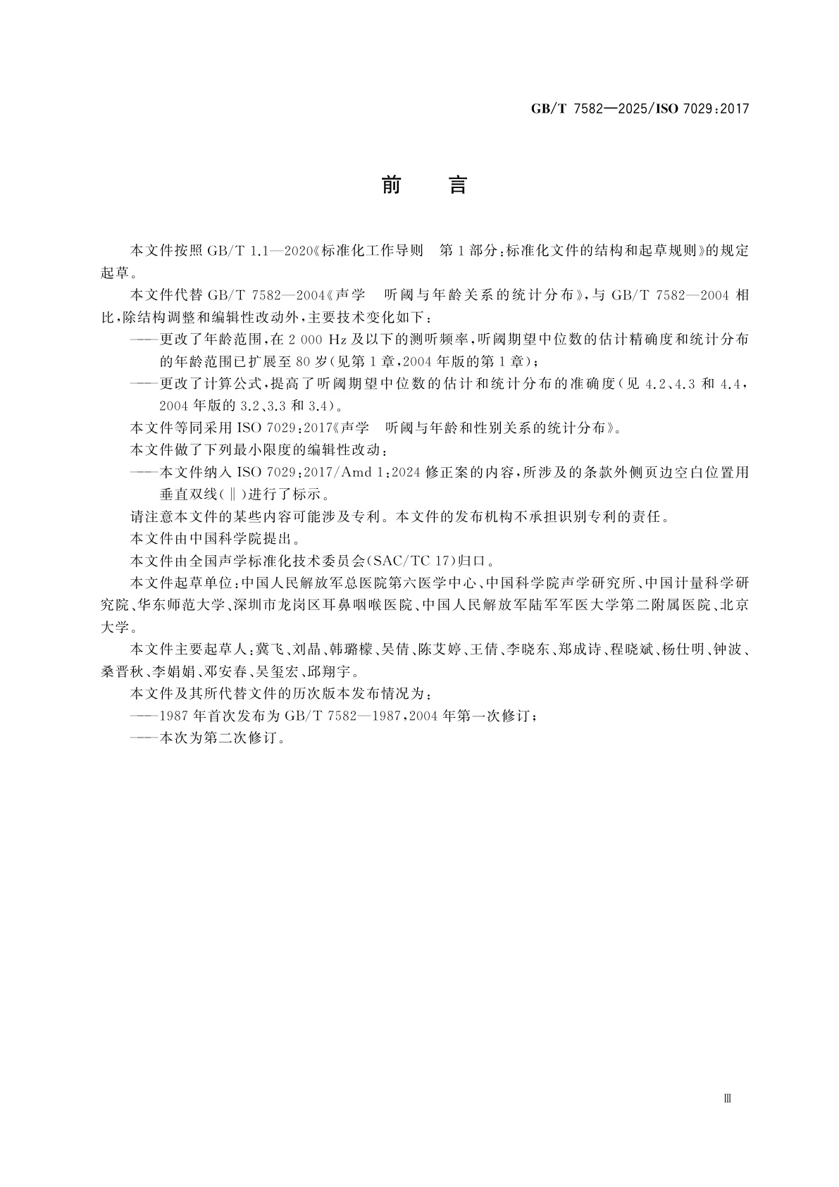 GB/T 7582-2025 声学　听阈与年龄和性别关系的统计分布