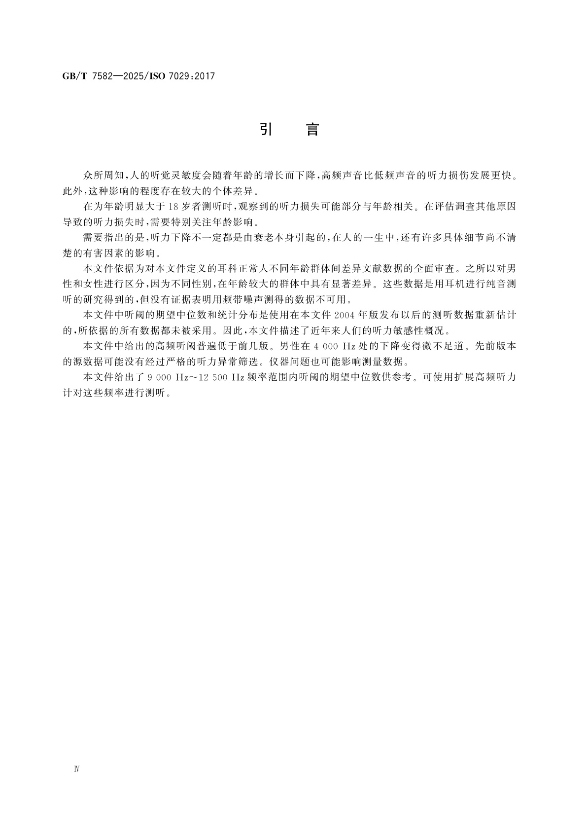 GB/T 7582-2025 声学　听阈与年龄和性别关系的统计分布