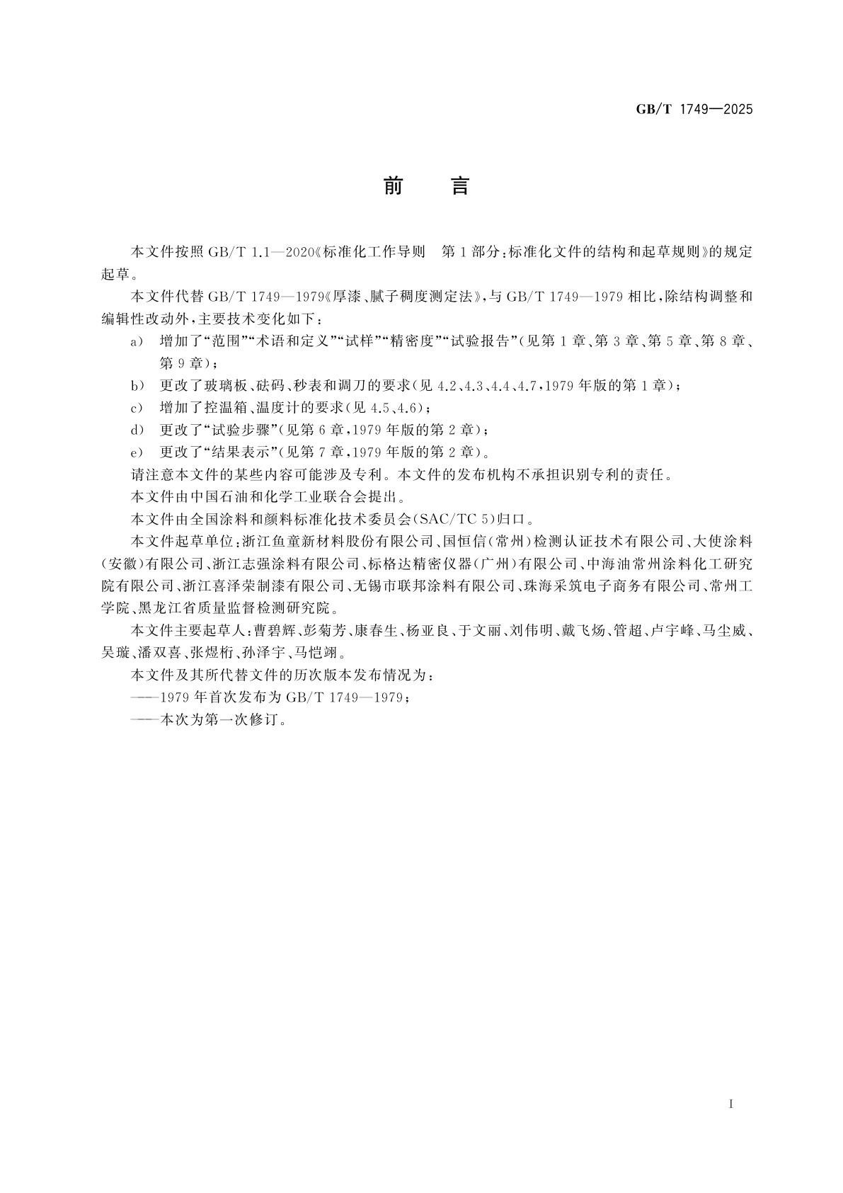 GB/T 1749-2025 厚漆、腻子稠度测定法