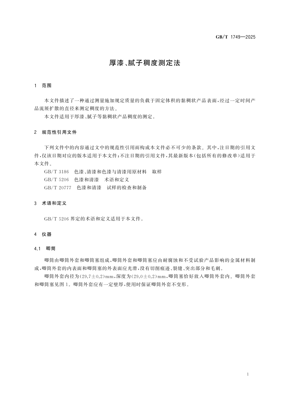 GB/T 1749-2025 厚漆、腻子稠度测定法