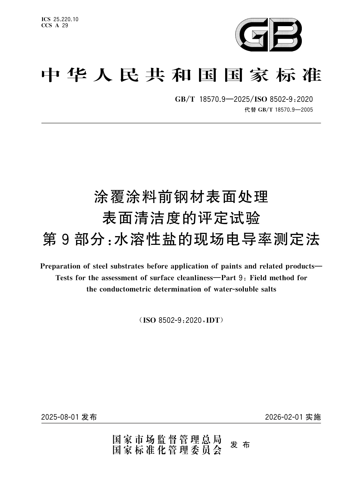 GB/T 18570.9-2025 涂覆涂料前钢材表面处理　表面清洁度的评定试验　第9部分：水溶性盐的现场电导率测定法