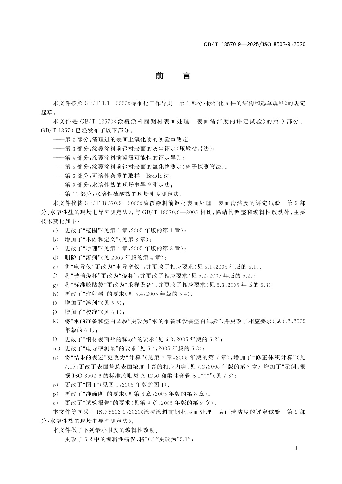 GB/T 18570.9-2025 涂覆涂料前钢材表面处理　表面清洁度的评定试验　第9部分：水溶性盐的现场电导率测定法