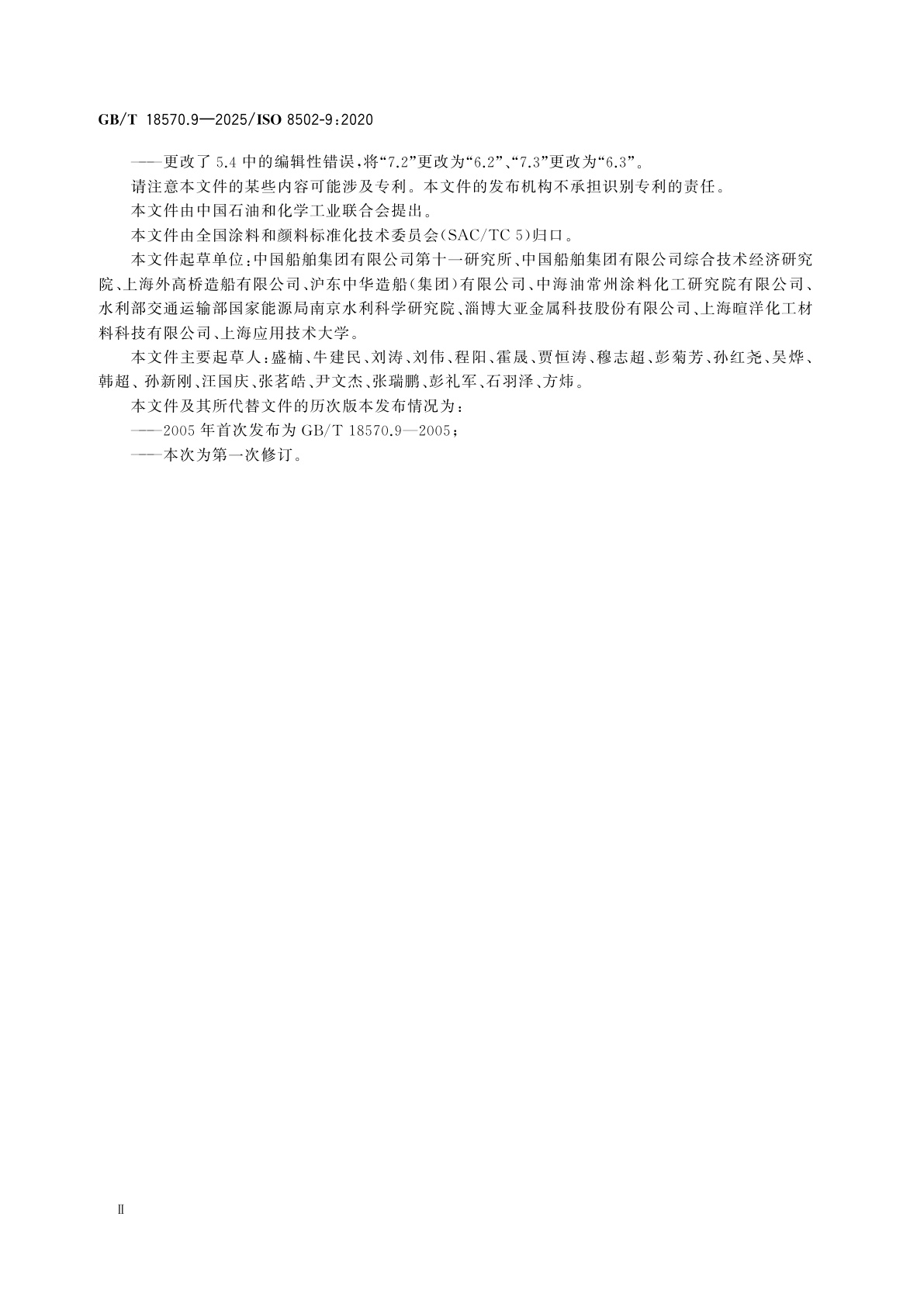 GB/T 18570.9-2025 涂覆涂料前钢材表面处理　表面清洁度的评定试验　第9部分：水溶性盐的现场电导率测定法