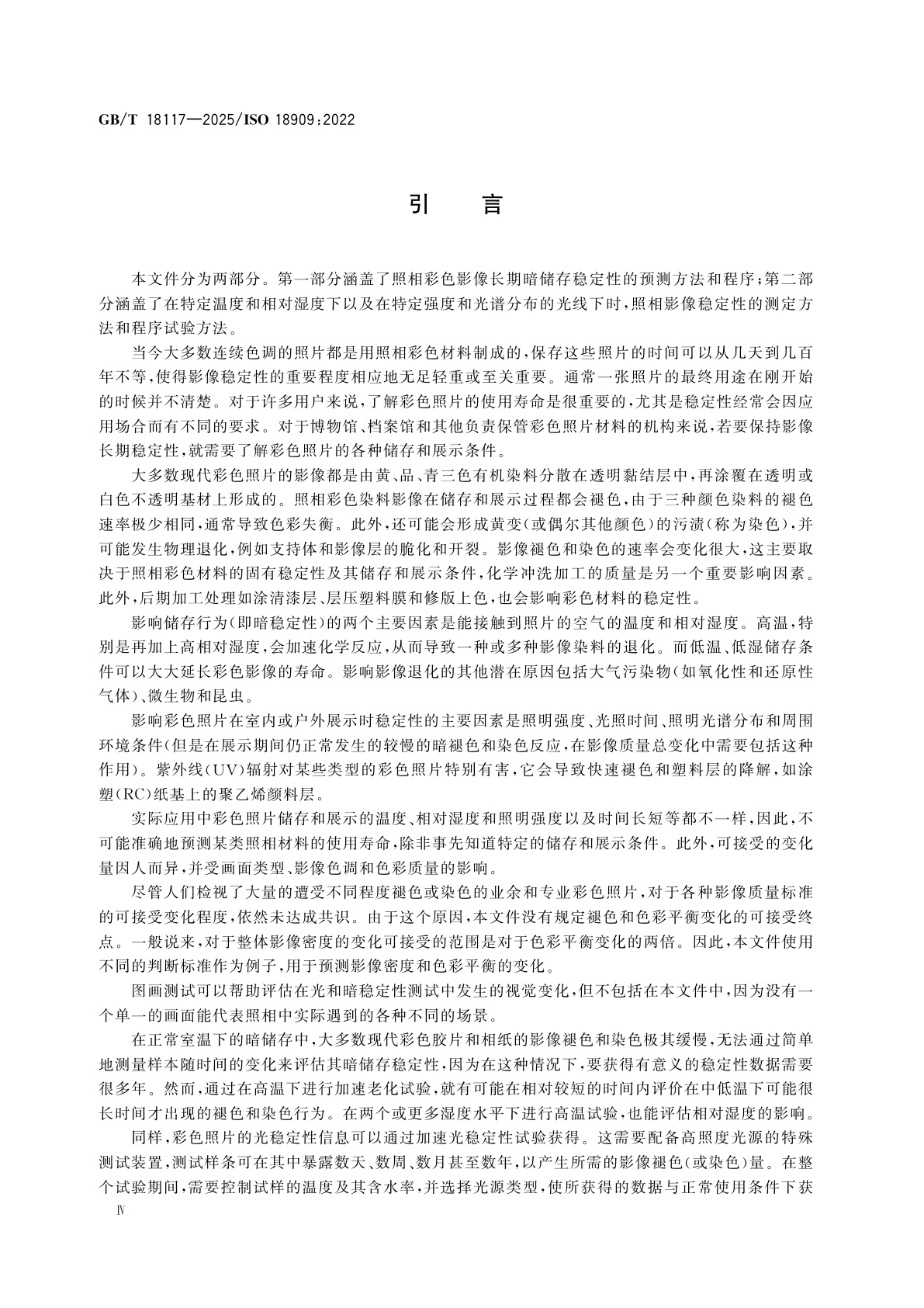 GB/T 18117-2025 照相　已加工照相彩色胶片和相纸照片　影像稳定性试验方法