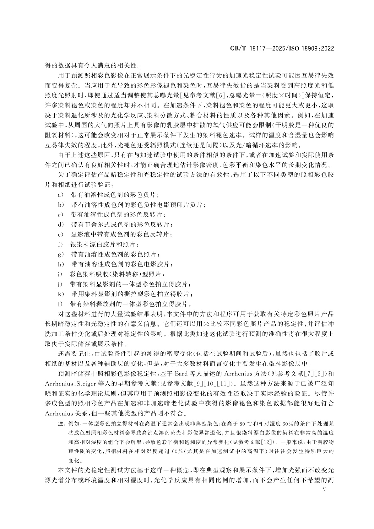 GB/T 18117-2025 照相　已加工照相彩色胶片和相纸照片　影像稳定性试验方法