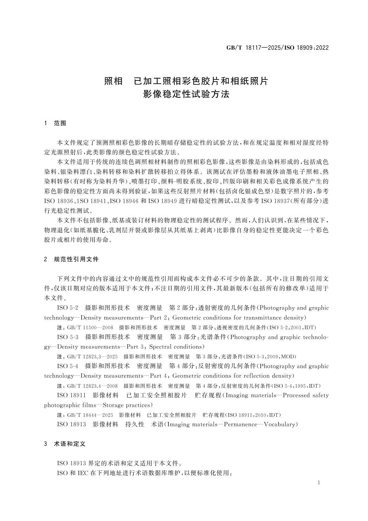 GB/T 18117-2025 照相　已加工照相彩色胶片和相纸照片　影像稳定性试验方法