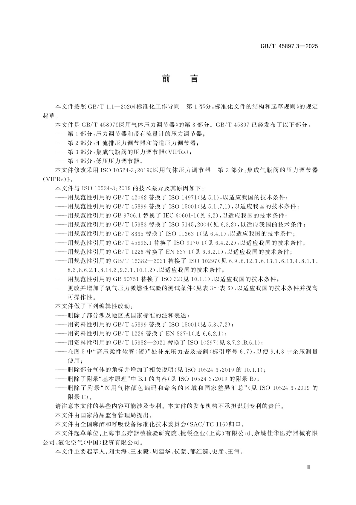 GB/T 45897.3-2025 医用气体压力调节器　第3部分：集成气瓶阀的压力调节器(VIPRs)