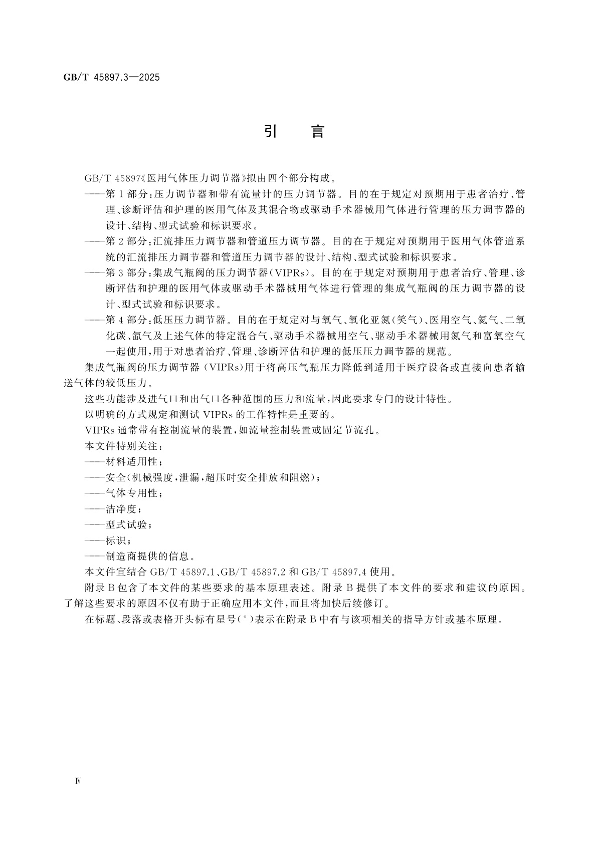 GB/T 45897.3-2025 医用气体压力调节器　第3部分：集成气瓶阀的压力调节器(VIPRs)