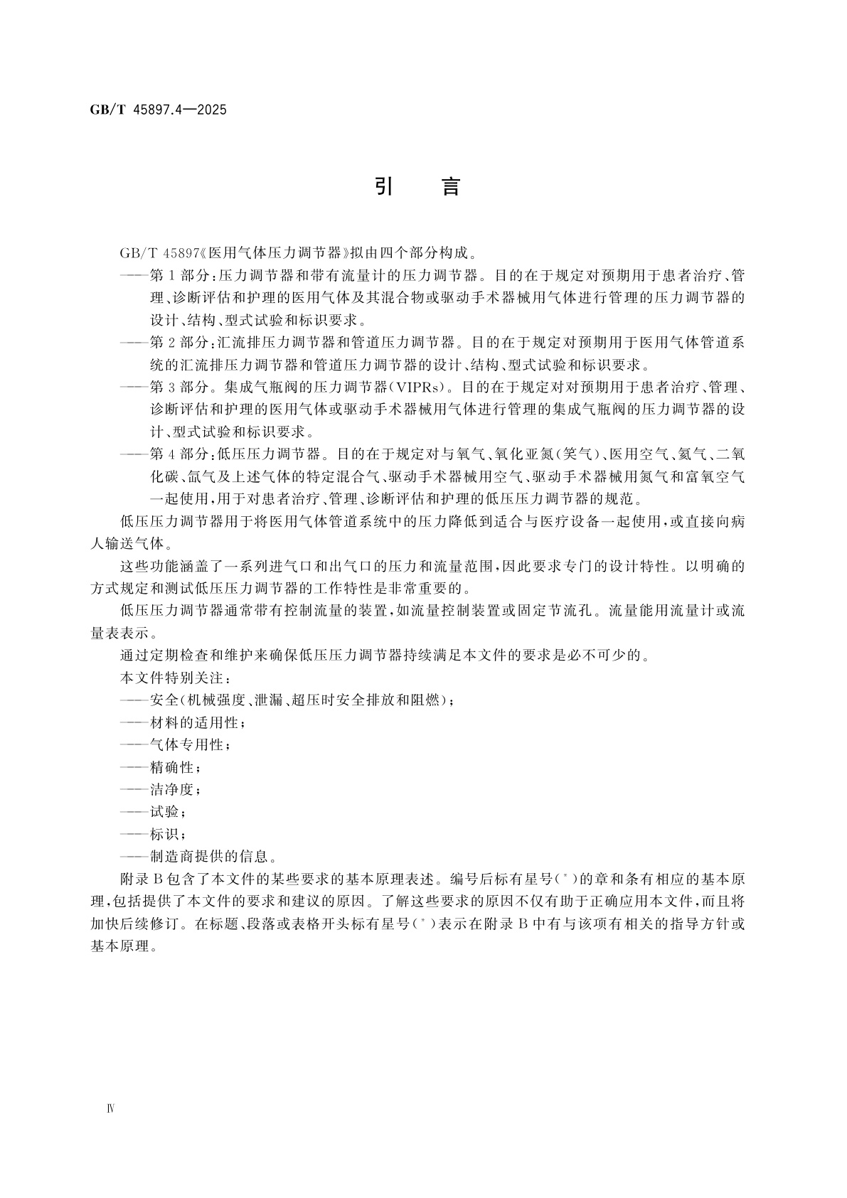 GB/T 45897.4-2025 医用气体压力调节器　第4部分：低压压力调节器