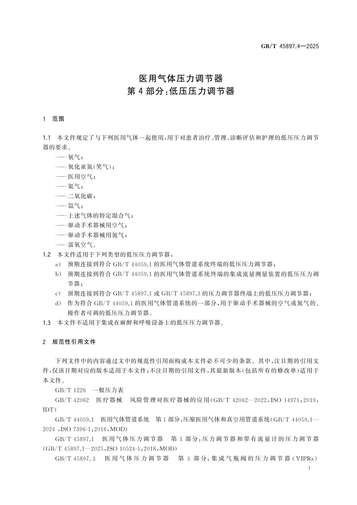 GB/T 45897.4-2025 医用气体压力调节器　第4部分：低压压力调节器