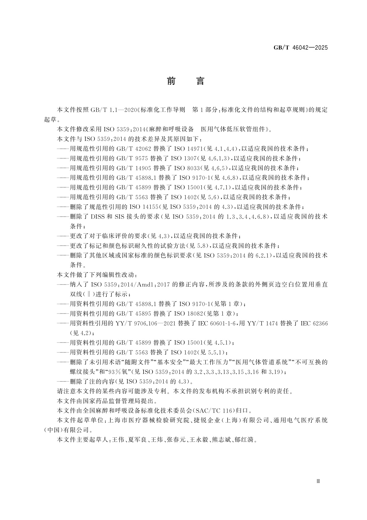 GB/T 46042-2025 麻醉和呼吸设备　医用气体低压软管组件