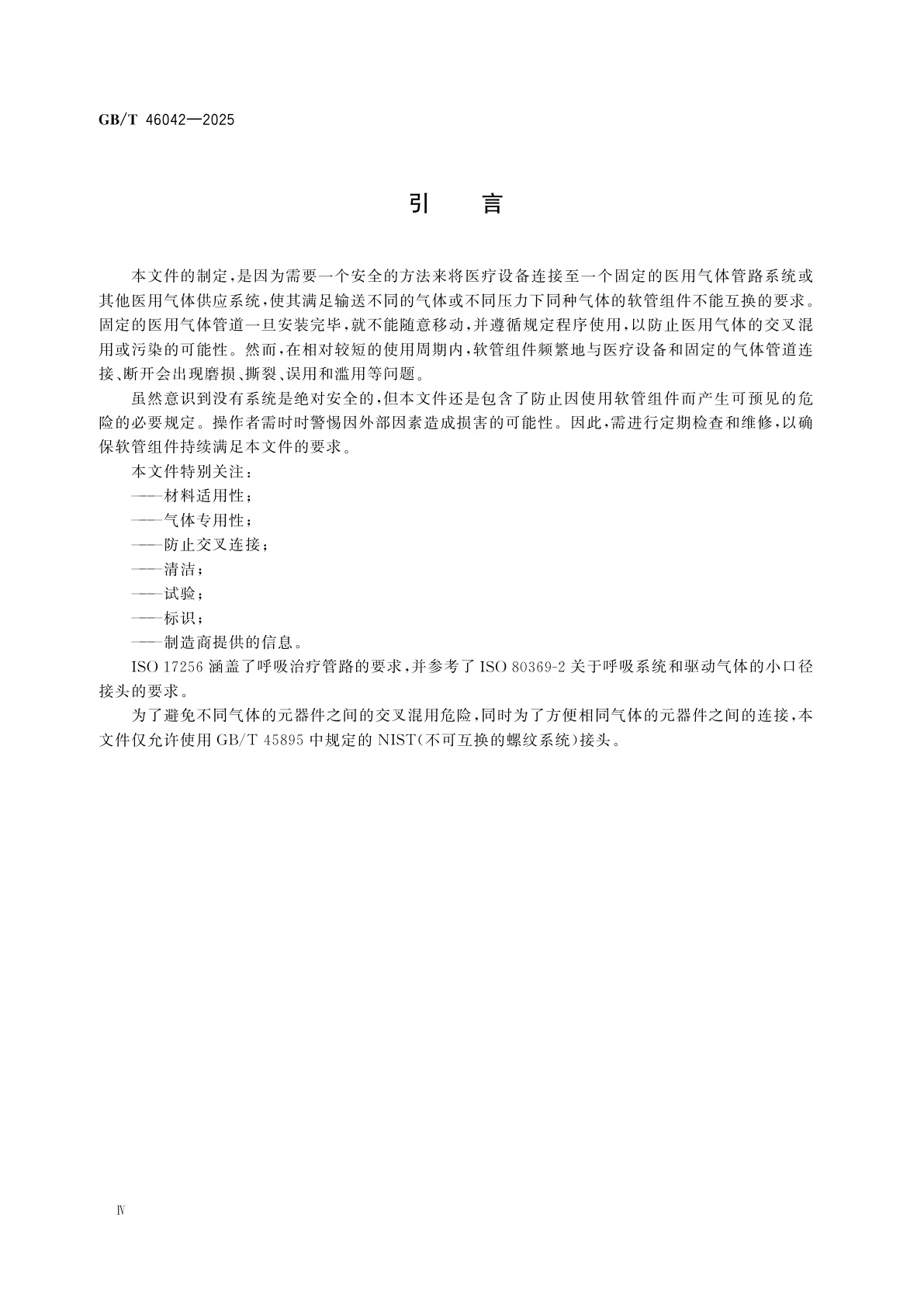 GB/T 46042-2025 麻醉和呼吸设备　医用气体低压软管组件