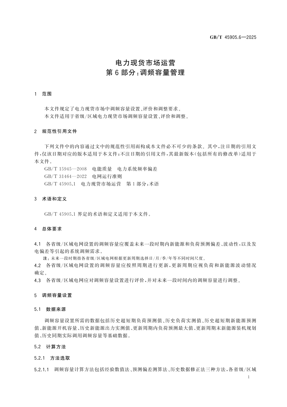 GB/T 45905.6-2025 电力现货市场运营　第6部分：调频容量管理