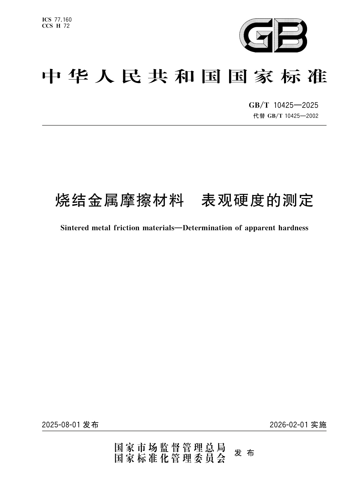 GB/T 10425-2025 烧结金属摩擦材料　表观硬度的测定