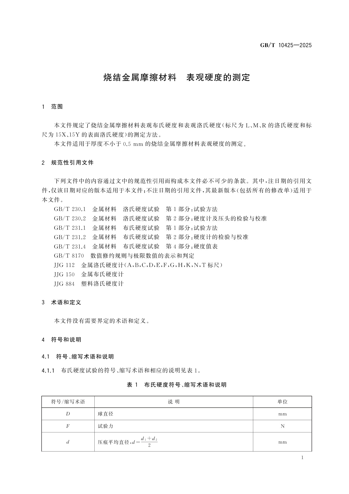 GB/T 10425-2025 烧结金属摩擦材料　表观硬度的测定
