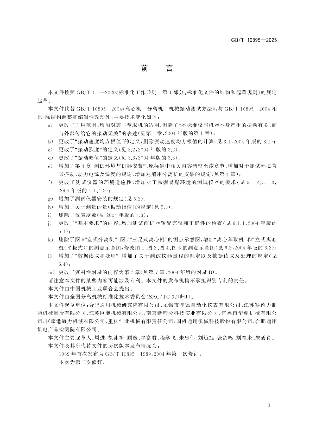 GB/T 10895-2025 离心机、分离机　机械振动测试与评价