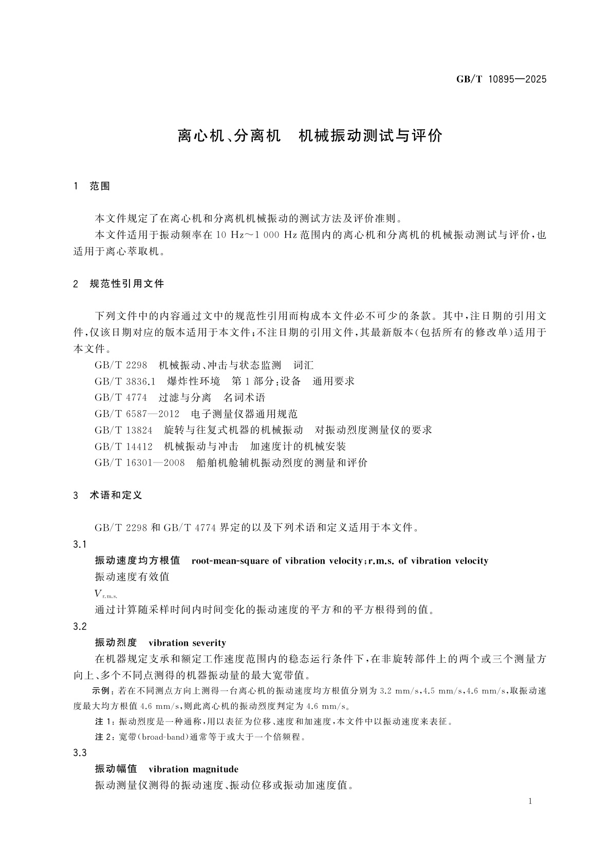 GB/T 10895-2025 离心机、分离机　机械振动测试与评价